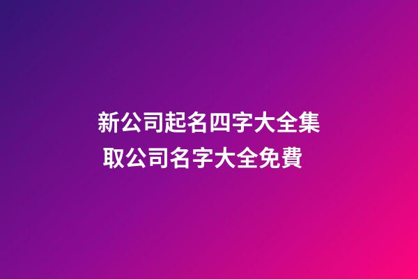 新公司起名四字大全集 取公司名字大全免費-第1張-公司起名-玄機派